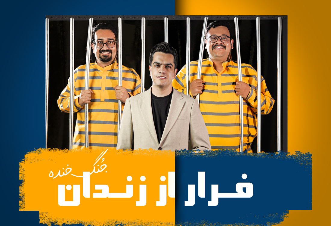 جُنگ خنده فرار از زندان