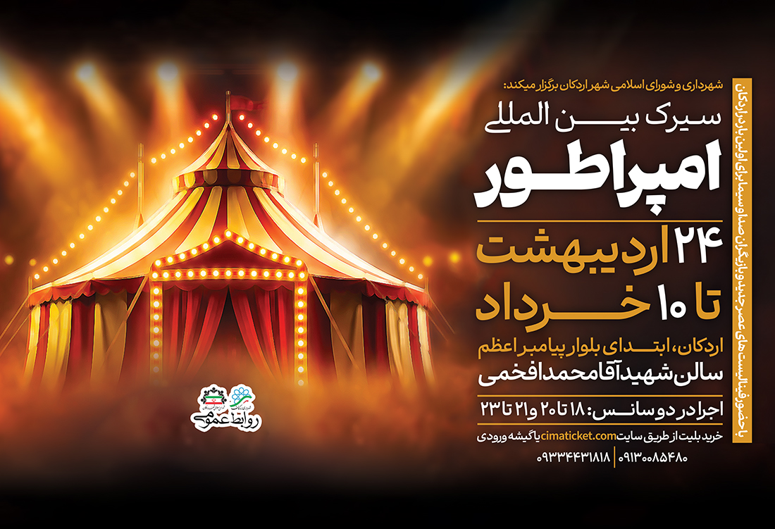 سیرک بین المللی امپراطور